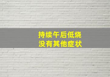 持续午后低烧 没有其他症状